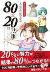 まんがでわかる　人生を変える80対20の法則【電子書籍】[ 寺井広樹 ]