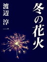 冬の花火【電子書籍】[ 渡辺淳一 ]