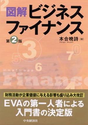 図解ビジネスファイナンス〈第２版〉