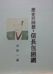 歴史の回想・信長包囲網【電子書籍】[ 川村 一彦 ]