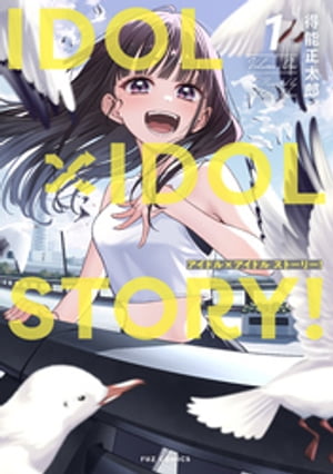 ＩＤＯＬ×ＩＤＯＬ　ＳＴＯＲＹ！　１巻