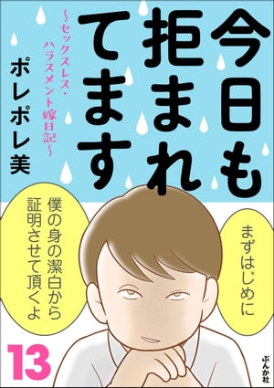 今日も拒まれてます〜セックスレス・ハラスメント 嫁日記〜 （13）