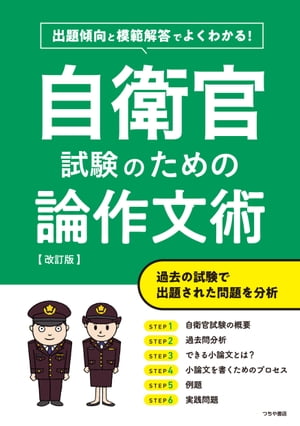 自衛官試験のための論作文術　改訂版