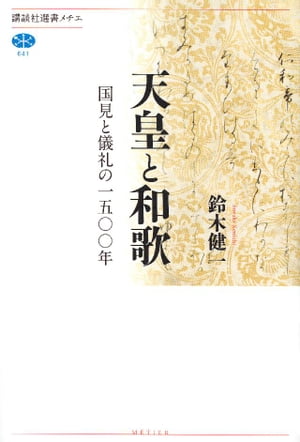 天皇と和歌　国見と儀礼の一五〇〇年