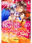 秘密のラブロマンス～恋のから騒ぎは仮面舞踏会で～【電子書籍】[ 坂野真夢 ]