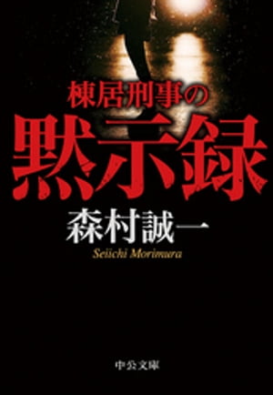 棟居刑事の黙示録【電子書籍】[ 森村誠一 ]