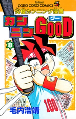 カンニンGOOD（グー）（8）【電子書籍】[ 毛内浩靖 ]