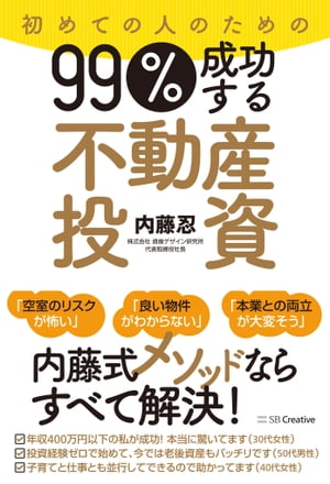 初めての人のための99％成功する不動産投資