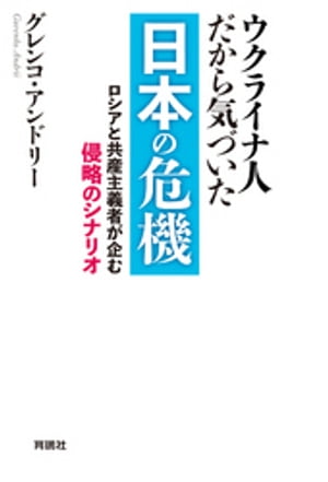 ウクライナ人だから気づいた　日本の危機【電子書籍】[ グレンコ・アンドリー ]