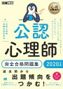 心理教科書 公認心理師 完全合格問題集 2020年版【電子書籍】 公認心理師試験対策研究会