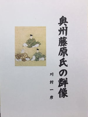 奥州藤原氏の群像【電子書籍】[ 川村 一彦 ]