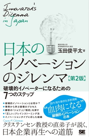 日本のイノベーションのジレンマ 第2版 破壊的イノベーターになるための7つのステップ