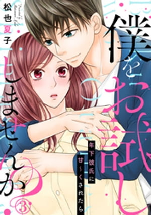 僕をお試ししませんか？ 年下彼氏に甘〜くされたら 3巻