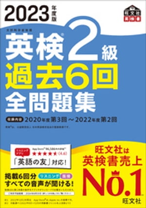 2023年度版 英検2級 過去6回全問題集（音声DL付）