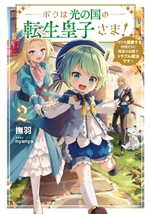 ボクは光の国の転生皇子さま！2　～ボクを溺愛する仲間たちと精霊の加護でトラブル解決です～【電子書店共通特典SS付】