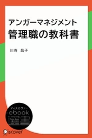 アンガーマネジメント 管理職の教科書【電子書籍】[ 川嵜昌子 ]