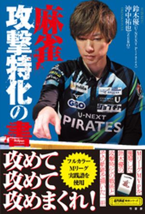 麻雀　攻撃特化の書【電子書籍】[ 鈴木優 ]