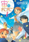 宙のまにまに（1）【電子書籍】[ 柏原麻実 ]