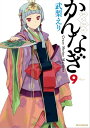 かんなぎ 9【電子書籍】 武梨えり