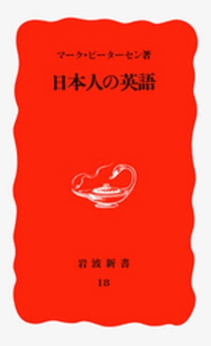 日本人の英語【電子書籍】 マーク ピーターセン