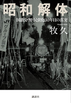 昭和解体　国鉄分割・民営化３０年目の真実