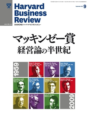 DIAMONDハーバード・ビジネス・レビュー 10年9月号【電子書籍】[ ダイヤモンド社 ]