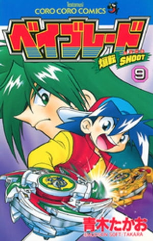 爆転シュート ベイブレード（9）【電子書籍】 青木たかお