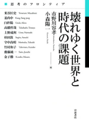 思考のフロンティア　壊れゆく世界と時代の課題