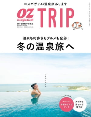 OZmagazine TRIP 2018年冬号