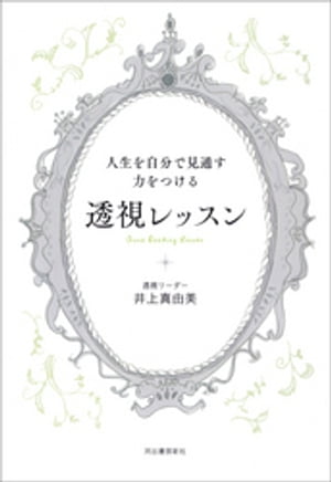 人生を自分で見通す力をつける　透視レッスン