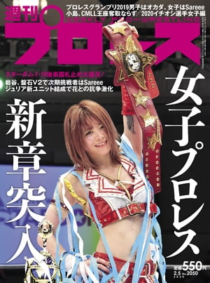 週刊プロレス 2020年 2/5号 No.2050