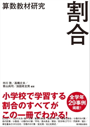 算数教材研究　割合【電子書籍】[ 市川啓 ]