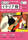 NHKラジオ まいにちイタリア語 2023年6月号［雑誌］【電子書籍】