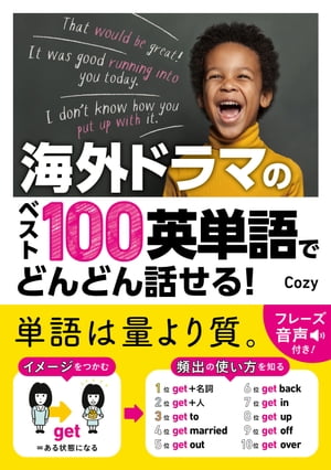 海外ドラマのベスト100英単語でどんどん話せる！【電子版特典付】