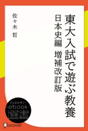 東大入試で遊ぶ教養 日本史編【電子書籍】[ 佐々木哲 ]