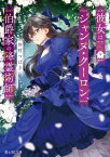 彼女はジャンヌ・クーロン、伯爵家の降霊術師【電子書籍】[ 仲村　つばき ]