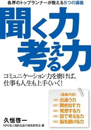 聞く力 聞く力・考える力　～各界のトップランナーが講師をつとめる自己表現の教室～【電子書籍】[ 久垣 啓一 ]