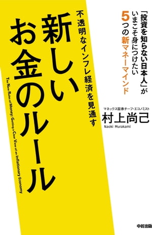 不透明なインフレ経済を見通す　新しいお金のルール【電子書籍】[ 村上　尚己 ]のサムネイル