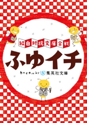 ふゆイチ　紅白対抗文庫合戦（ふゆイチGuide2015-2016小冊子電子版）