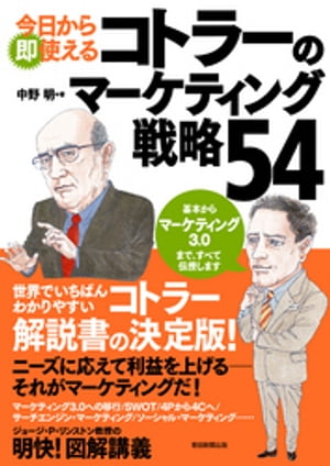 今日から即使える　コトラーのマーケティング戦略54【電子書籍】[ 中野明 ]