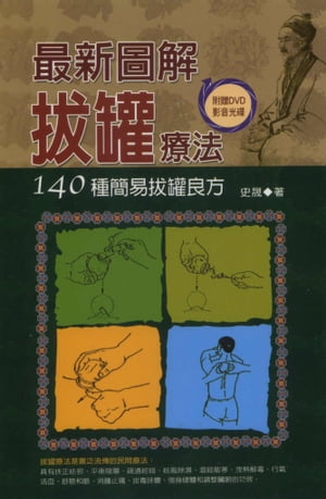 最新圖解拔罐療法【電子書籍】[ 史晟 ]