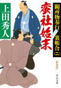 新装版 蛮社始末 闕所物奉行 裏帳合（二）【電子書籍】 上田秀人