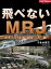 飛べないＭＲＪ