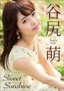 谷尻萌 Sweet SunShine【電子書籍】[ 谷尻萌 ]