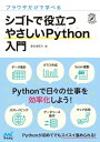 ブラウザだけで学べる シゴトで役立つ やさしいPython入門