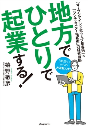 地方でひとりで起業する！