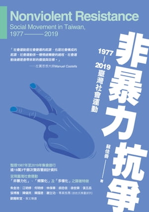 非暴力抗爭：1977ー2019臺灣社會運動