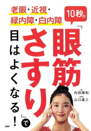 老眼・近視・緑内障・白内障 10秒の「眼筋さすり」で目はよくなる！【電子書籍】[ 内田輝和 ]