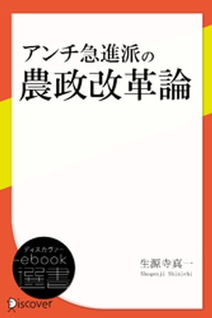 アンチ急進派の農政改革論