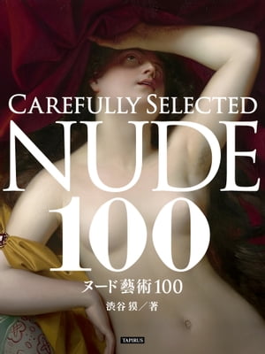 ヌード藝術100